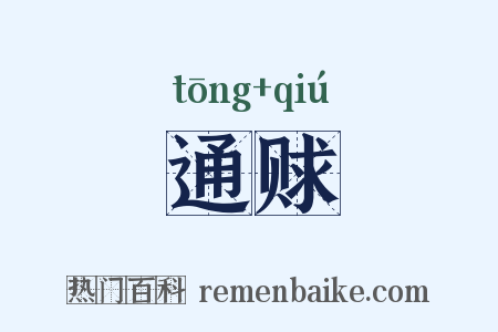 通赇是什么意思的图片